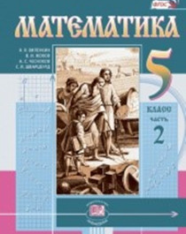 Математика. 5 класс: учебник для учащихся общеобразовательных организаций: в 2 ч. Ч. 2.