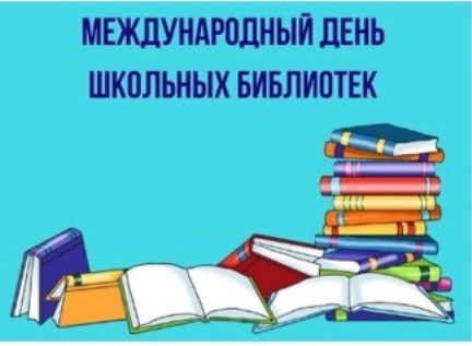 Международный день школьных библиотек.