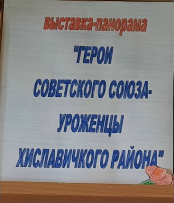 Выставка-панорама «Герои Советского Союза - уроженцы Хиславичского района».