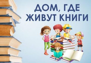 Библиотечный урок–экскурсия «Дом, где живут книги»..