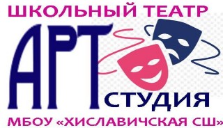 Школьный театр &quot;АРТ студия&quot;.