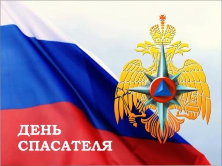 День спасателя.