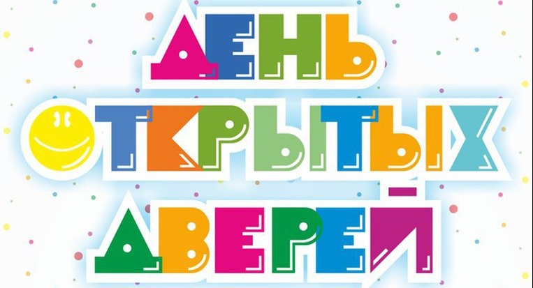 День открытых дверей.